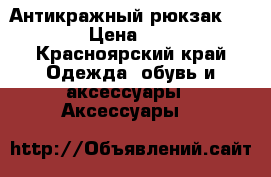 Антикражный рюкзак Bobby  › Цена ­ 1 928 - Красноярский край Одежда, обувь и аксессуары » Аксессуары   
